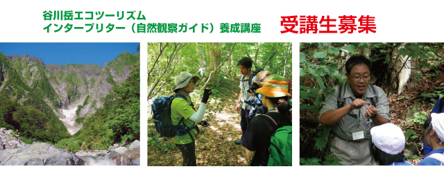 谷川岳エコツーリズムインタープリター（自然観察ガイド）養成講座 受講生募集